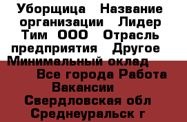 Уборщица › Название организации ­ Лидер Тим, ООО › Отрасль предприятия ­ Другое › Минимальный оклад ­ 25 000 - Все города Работа » Вакансии   . Свердловская обл.,Среднеуральск г.